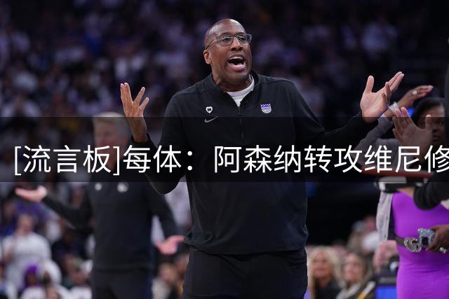 [流言板]每体：阿森纳转攻维尼修斯，削弱了马竞谈判筹码&对巴萨有利-国际足球-国际足球资讯-虎扑社区